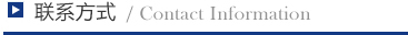 聯(lián)系方式